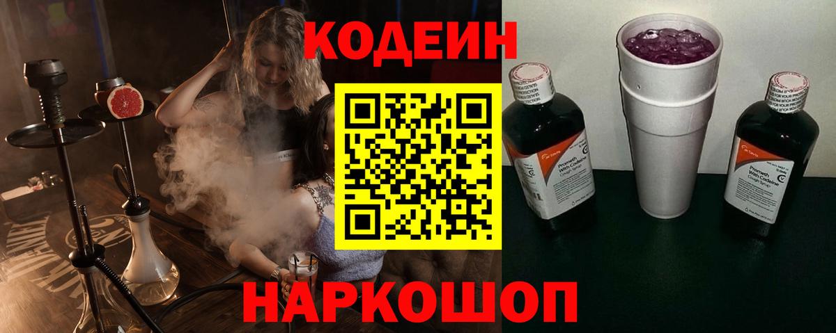 Кодеин напиток Lean (лин)  Вход с VPN  Горячий Ключ  Кодеиновый сироп Lean Purple Drank 